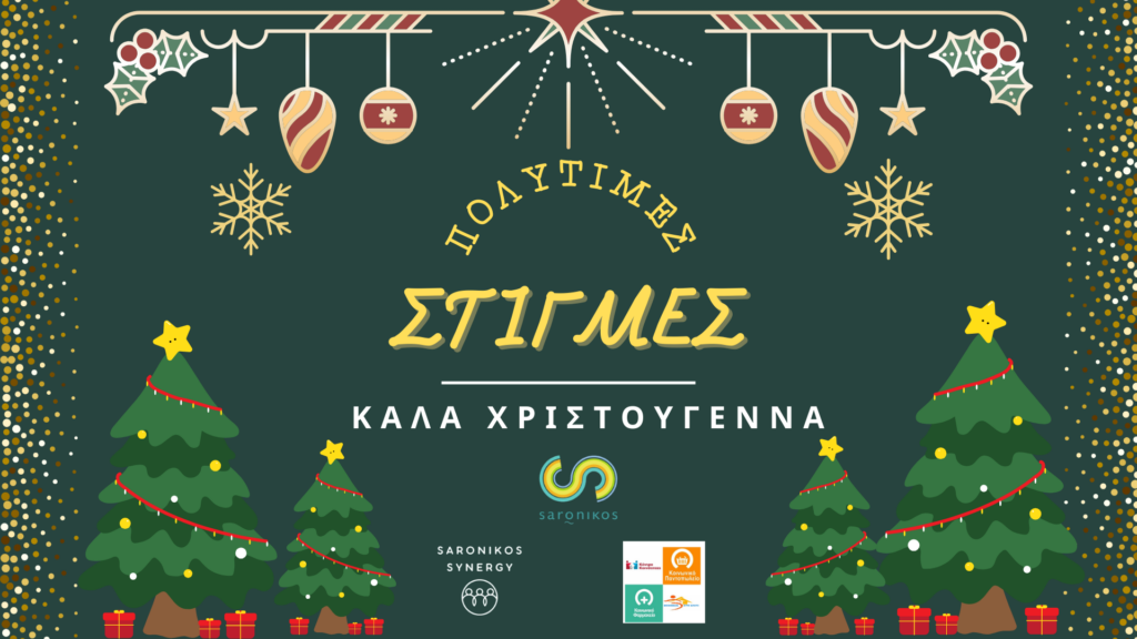 Αφίσα της κοινωνικής δράσης «Πολύτιμες Στιγμές – Χριστούγεννα 2025» του Δήμου Σαρωνικού και του Saronikos Synergy