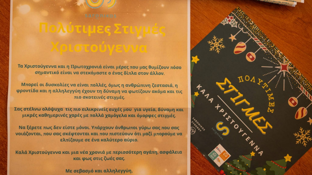 Ευχετήρια κάρτα και αφίσα της δράσης «Πολύτιμες Στιγμές – Χριστούγεννα 2025» με μήνυμα αλληλεγγύης